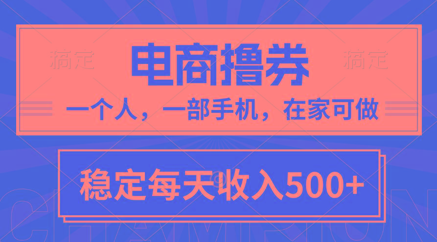 黄金期项目，电商撸券！一个人，一部手机，在家可做，每天收入500+-爱我搜(25so)资源网