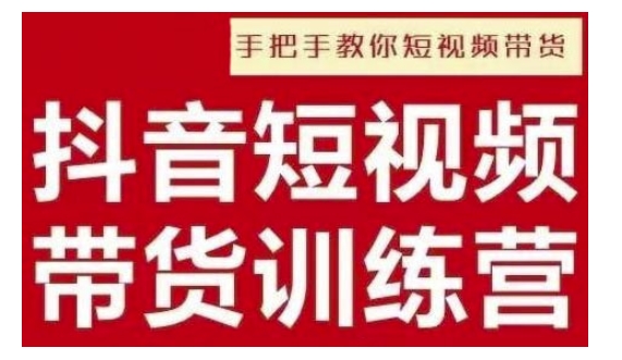 抖音短视频男装原创带货，实现从0到1的突破，打造属于自己的爆款账号-爱我搜(25so)资源网