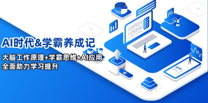AI时代&学霸养成记，大脑工作原理+学霸思维+AI应用，全面助力学习提升-爱我搜(25so)资源网