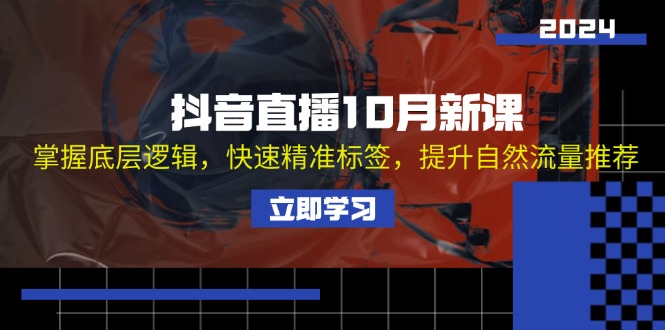 抖音直播10月新课：掌握底层逻辑，快速精准标签，提升自然流量推荐-爱我搜(25so)资源网