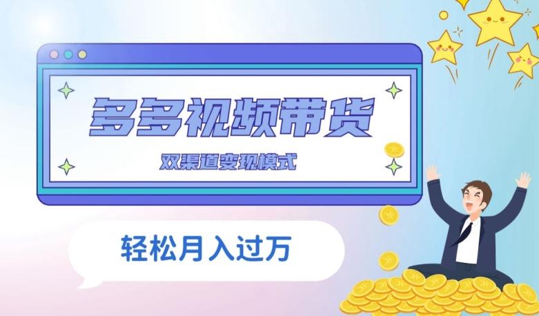 多多视频带货，三个月收入近5万，全程项目拆解-爱我搜(25so)资源网