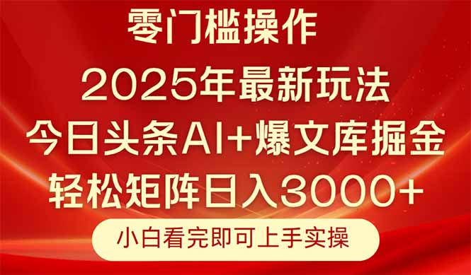 今日头条2025年最新玩法，思路简单，复制粘贴，轻松实现矩阵日入3000+-爱我搜(25so)资源网