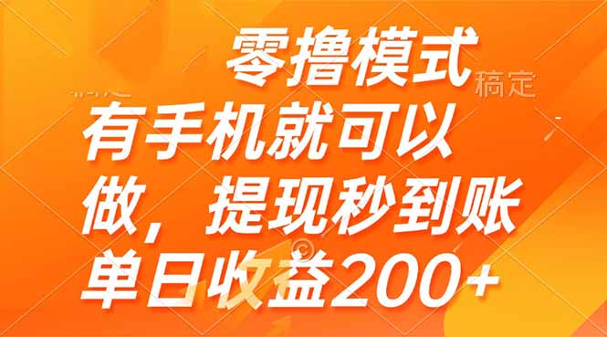 零撸模式 有手机就可以做，提现秒到账单日收益200+-爱我搜(25so)资源网