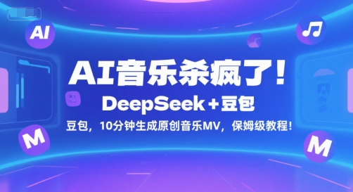 AI音乐杀疯了！DeepSeek+豆包，10分钟生成原创音乐MV，保姆级教程！-爱我搜(25so)资源网