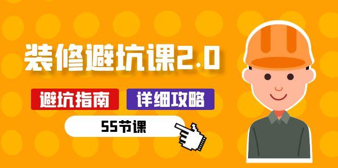 新手装修 避坑课2.0：装修之前一定要做好功课(55节课-爱我搜(25so)资源网