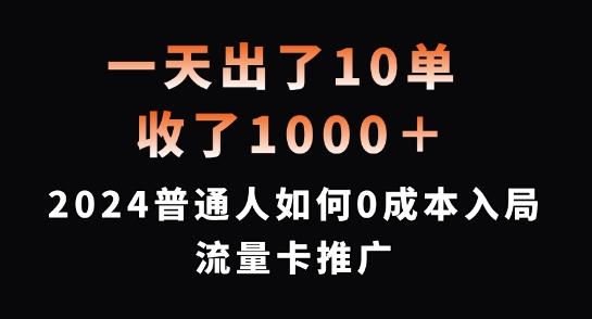 一天出了10单，收了1000+，2024普通人如何0成本入局流量卡推广【揭秘】-爱我搜(25so)资源网