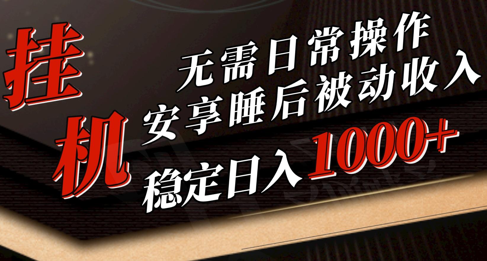 5月挂机新玩法！无需日常操作，睡后被动收入轻松突破1000元，抓紧上车-爱我搜(25so)资源网