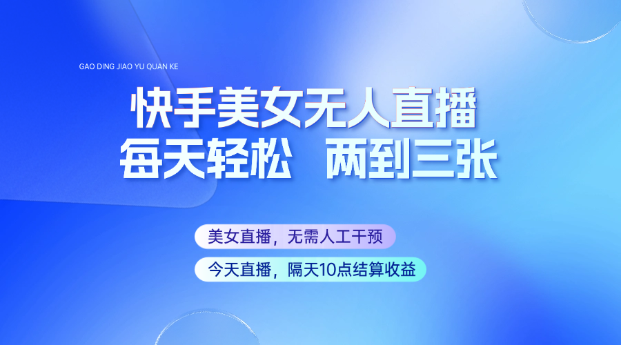 快手美女无人直播，每天最少一到两张，全程托管无需人工干涉-爱我搜(25so)资源网