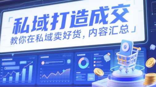 私域打造成交，教你在私域卖好货，内容汇总-爱我搜(25so)资源网
