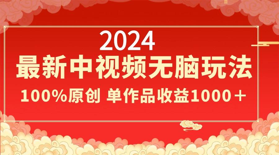 2024最新中视频无脑玩法，作品制作简单，100%原创，单作品收益1000＋-爱我搜(25so)资源网