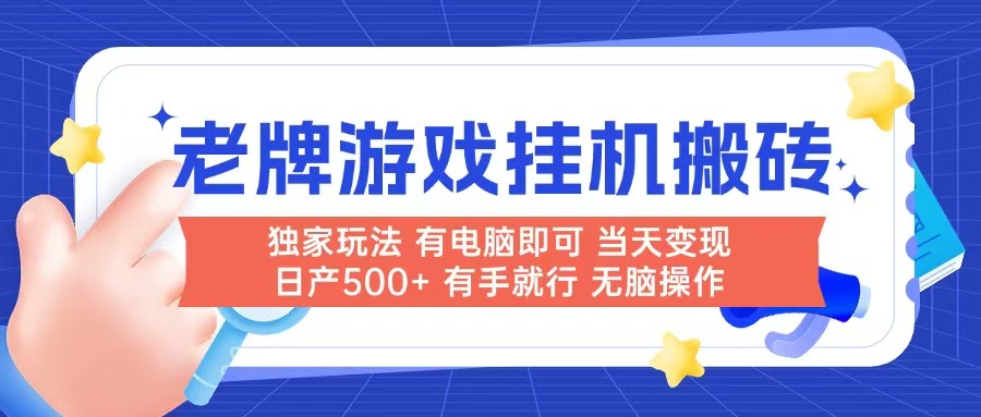 老牌游戏搬砖，非常简单，当天见收益 有电脑就可以做，无需人工日产500+-爱我搜(25so)资源网