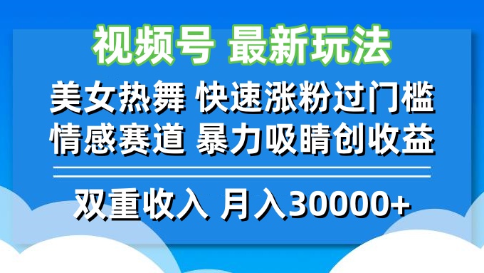 视频号最新玩法 美女热舞 快速涨粉过门槛 情感赛道  暴力吸睛创收益-爱我搜(25so)资源网