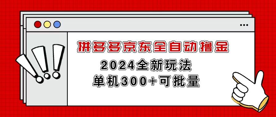 拼多多京东全自动撸金，单机300+可批量-爱我搜(25so)资源网