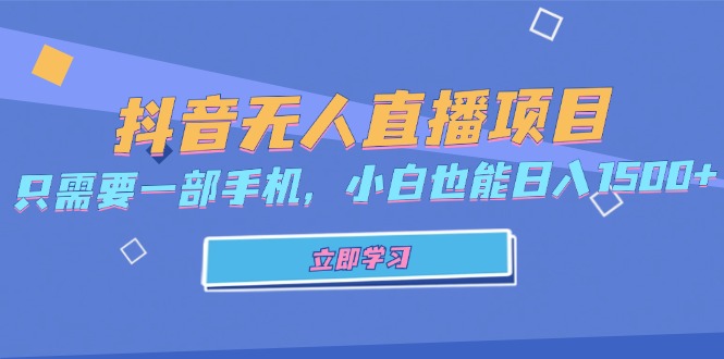抖音无人直播项目，只需要一部手机，小白也能日入1500+-爱我搜(25so)资源网