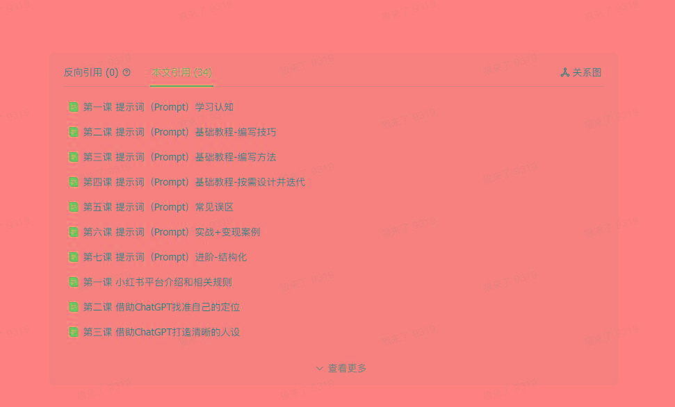 (9351期)AI破局手册+教练分享合集：AI提示词/AI+小红书 /AI+公众号/AI+绘画/AI编程-爱我搜(25so)资源网
