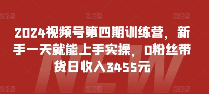 2024视频号第四期训练营，新手一天就能上手实操，0粉丝带货日收入3455元-爱我搜(25so)资源网