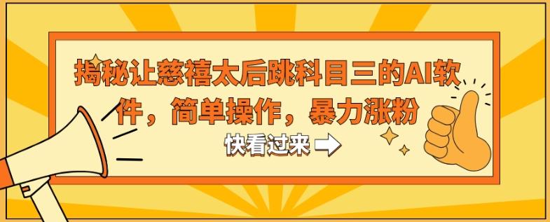 揭秘让慈禧太后跳科目三的AI软件，简单操作，暴力涨粉-爱我搜(25so)资源网