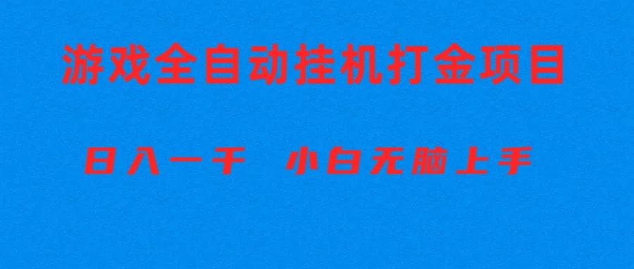 全自动游戏打金搬砖项目，日入1000+ 小白无脑上手-爱我搜(25so)资源网