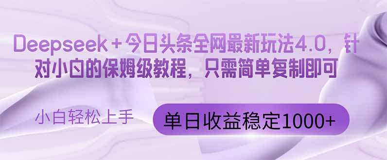 今日头条4.0最新版本 Deepseek+今日头条全网最新玩法，单日收益突破100…-爱我搜(25so)资源网