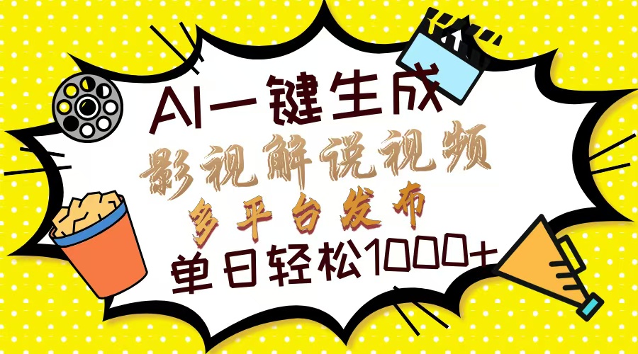 Ai一键生成影视解说视频，仅需十秒即可完成，多平台分发，轻松日入1000+-爱我搜(25so)资源网