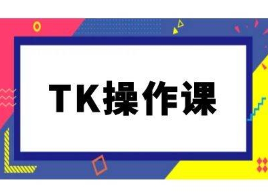 TK操作课，tiktok跨境电商教程(更新中)-爱我搜(25so)资源网