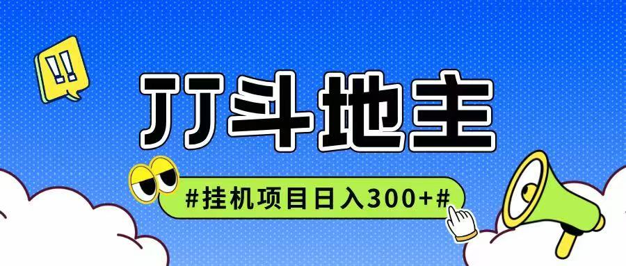JJ全自动挂机项目，单日稳定收益300+可无限放大多劳多得-爱我搜(25so)资源网
