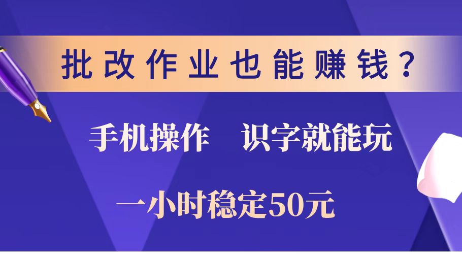 批改作业也能赚钱？0门槛手机项目，识字就能玩！一小时稳定50元！-爱我搜(25so)资源网