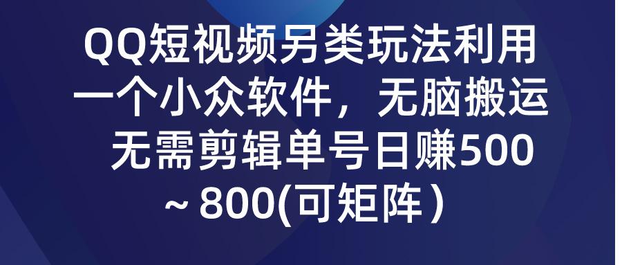 (9492期)QQ短视频另类玩法，利用一个小众软件，无脑搬运，无需剪辑单号日赚500～…-爱我搜(25so)资源网