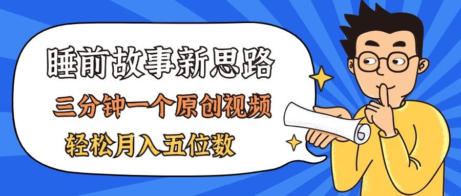 AI做睡前故事也太香了，三分钟一个原创视频，轻松月入五位数-爱我搜(25so)资源网