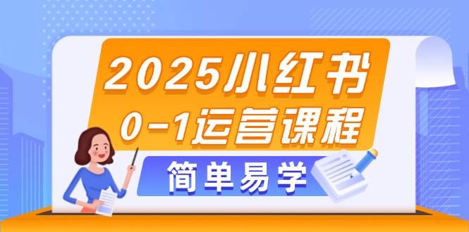 2025小红书0-1运营课程，选品、素材、笔记制作与发布技巧-爱我搜(25so)资源网