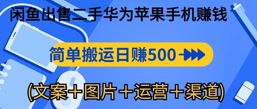 闲鱼出售二手华为苹果手机赚钱，简单搬运 日赚500-1000(文案＋图片＋运…-爱我搜(25so)资源网
