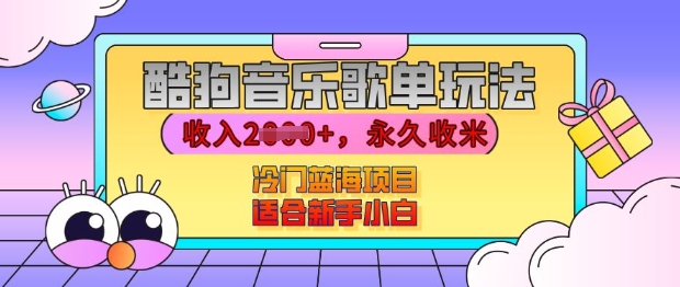酷狗音乐歌单玩法，用这个方法，收入上k，有播放就有收益，冷门蓝海项目，适合新手小白【揭秘】-爱我搜(25so)资源网