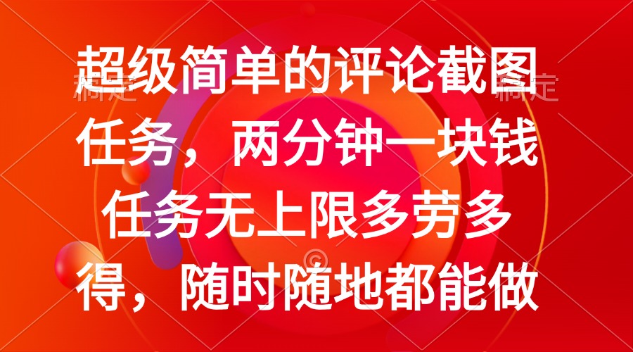 简单的评论截图任务，两分钟一块钱 任务无上限多劳多得，随时随地都能做-爱我搜(25so)资源网