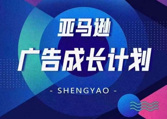 亚马逊广告成长计划，​全面掌握广告矩阵搭建，开源节流，让你的流量来源多元化-爱我搜(25so)资源网