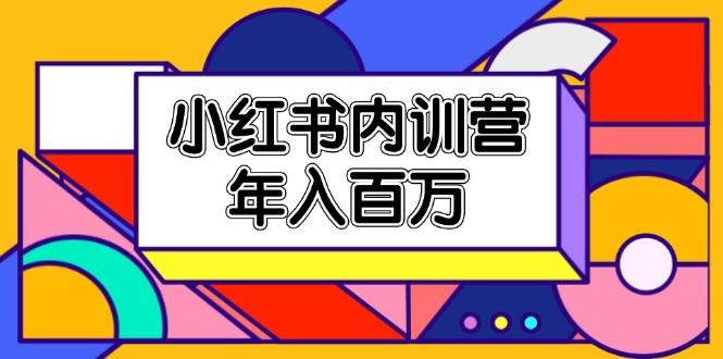 小红书内训营，底层逻辑/定位赛道/账号包装/内容策划/爆款创作/年入百万-爱我搜(25so)资源网