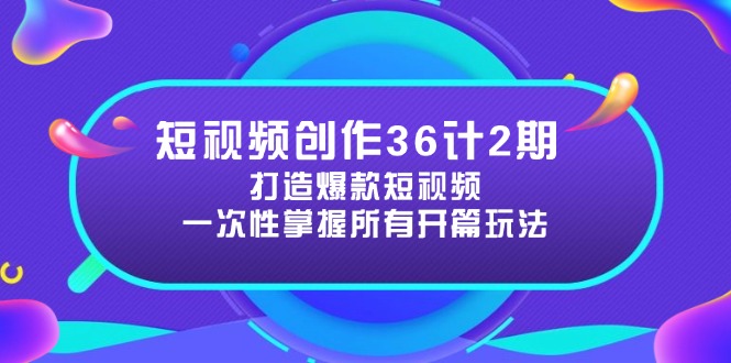 短视频创作36计2期：打造爆款短视频所需的各类开篇技巧，提升视频吸引力-爱我搜(25so)资源网