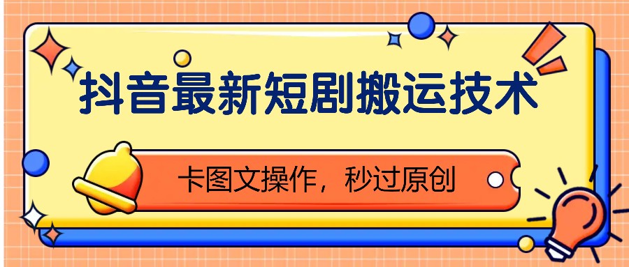 抖音最新短剧搬运技术，卡图文操作，秒过原创！-爱我搜(25so)资源网