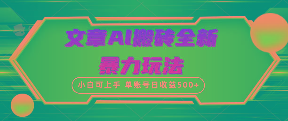 (10057期)文章搬砖全新暴力玩法，单账号日收益500+,三天100%不违规起号，小白易上手-爱我搜(25so)资源网