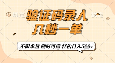 验证码录入，几秒钟一单，只需一部手机即可开始，随时随地可做，每天5张+【揭秘】-爱我搜(25so)资源网