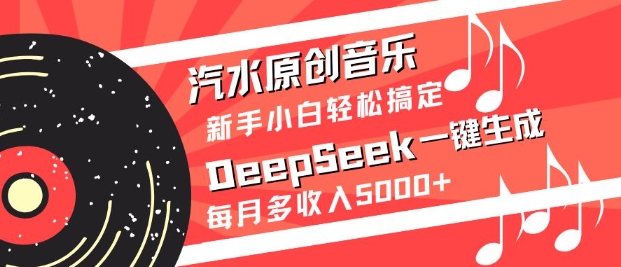 汽水原创音乐DeepSeek一键生成，新手小白轻松搞定，每月多收入5k+-爱我搜(25so)资源网