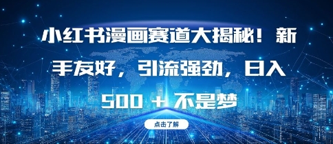 小红书漫画赛道大揭秘!新手友好，引流强劲，日入多张【揭秘】-爱我搜(25so)资源网