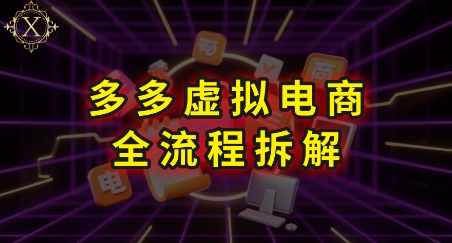 拼多多虚拟电商全流程拆解，深度学习每一个环节，看完即可上手实操-爱我搜(25so)资源网
