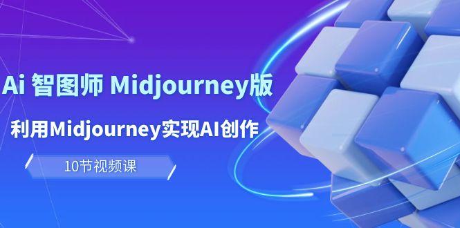 (10066期)玩赚Ai 智图师 Midjourney版：利用Midjourney实现AI创作及变现(10节课)-爱我搜(25so)资源网