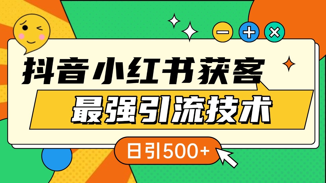 抖音小红书获客最强引流技术揭秘，吃透一点 日引500+ 全行业通用-爱我搜(25so)资源网