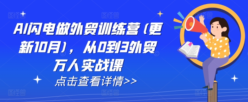 AI闪电做外贸训练营(更新25年1月)，从0到3外贸万人实战课-爱我搜(25so)资源网