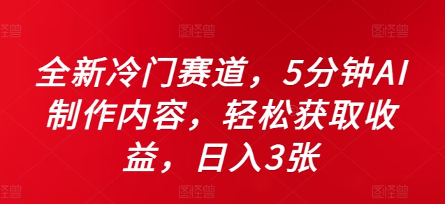 全新冷门赛道，5分钟AI制作内容，轻松获取收益，日入3张【揭秘】-爱我搜(25so)资源网