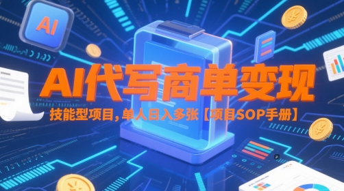 AI代写商单变现，技能型项目，单人日入多张 【项目SOP手册】-爱我搜(25so)资源网