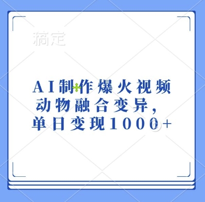 AI制作爆火视频，动物融合变异，单日变现1k-爱我搜(25so)资源网