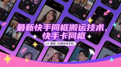 最新快手同框搬运技术，快手卡同框mt替换(仅限安卓手机)-爱我搜(25so)资源网
