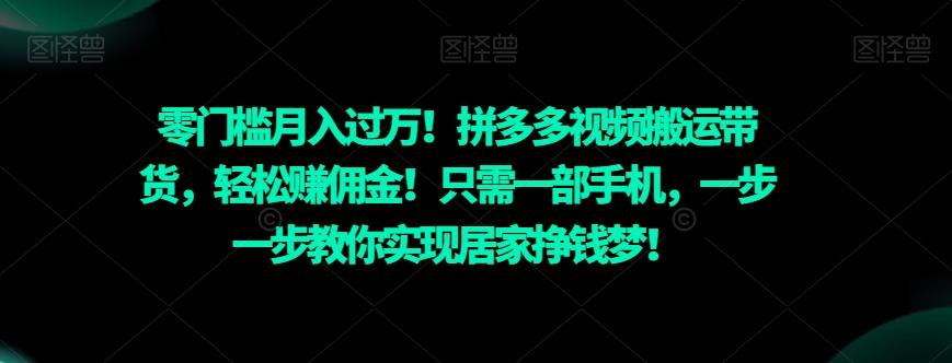 零门槛月入过万！拼多多视频搬运带货，轻松赚佣金！只需一部手机，一步一步教你实现居家挣钱梦！-爱我搜(25so)资源网